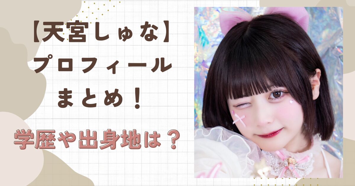 天宮しゅなのWiki風プロフ！学歴や出身地はどこ？