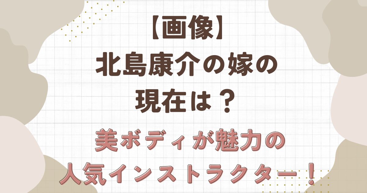 【画像】北島康介の嫁は現在は？美ボディが魅力の人気インストラクター！