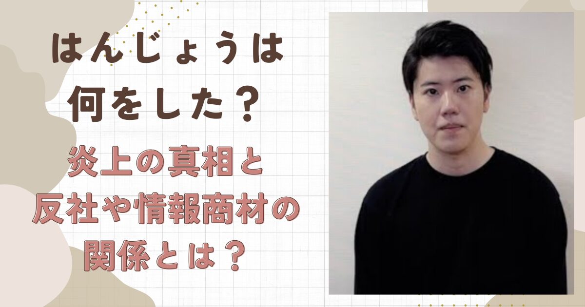 はんじょうは何をした？炎上の真相と反社や情報商材団体との関係とは？