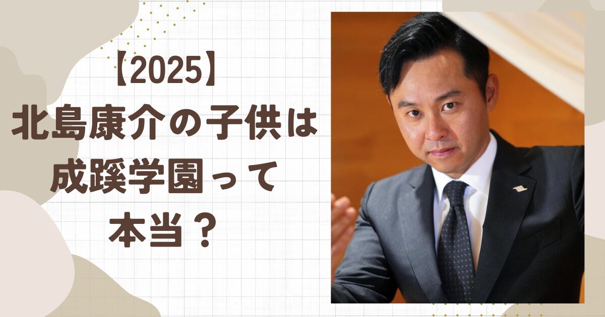 【2025】北島康介の子供は成蹊？金メダリスト家庭の教育方針とは？