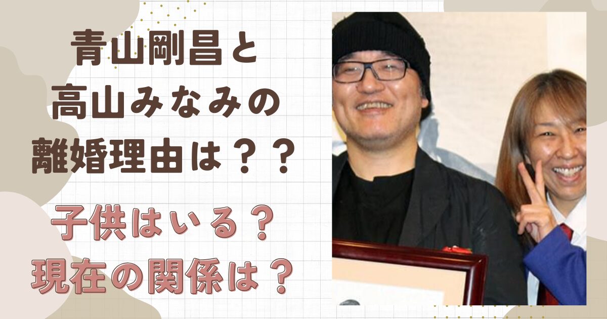 青山剛昌と高山みなみが離婚した理由は？子供の有無や現在の意外な関係性！