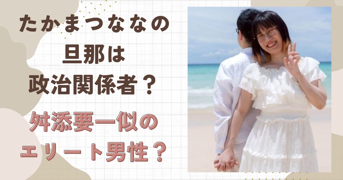 たかまつななの旦那は政治関係者？若い頃の舛添要一似のエリート男性？