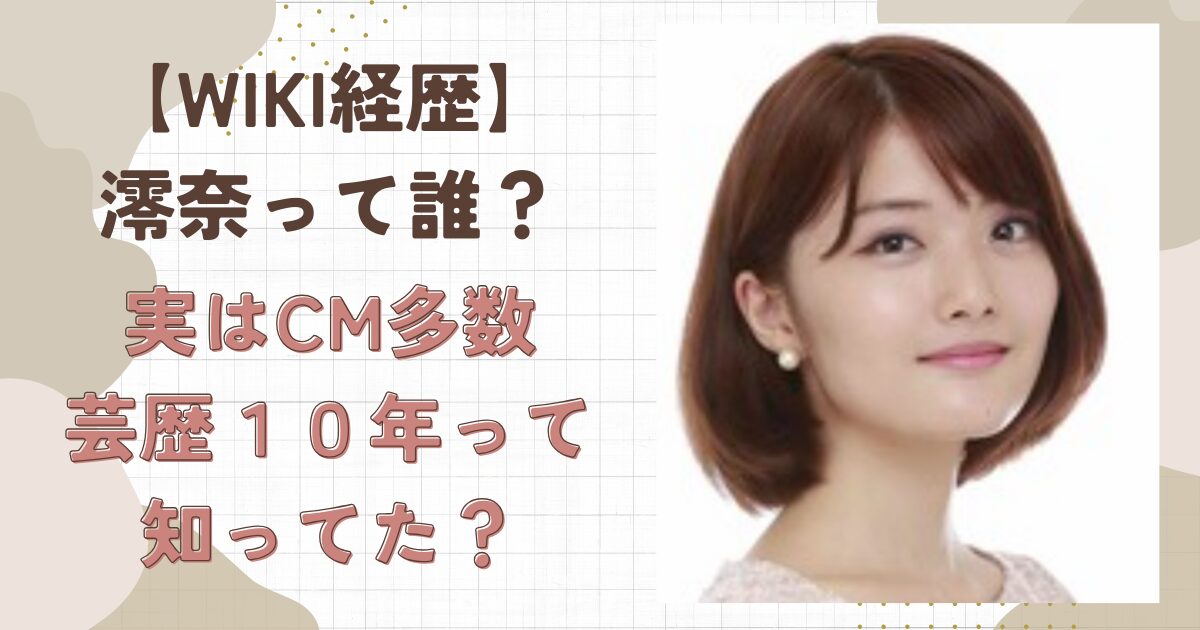 【wiki経歴】澪奈って誰？CM20本出演で芸歴10年の実績判明！