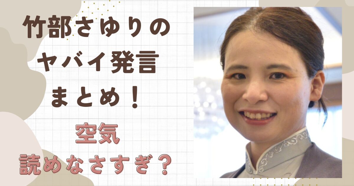 竹部さゆりの過去のヤバイ発言まとめ！空気が読めなさすぎる？