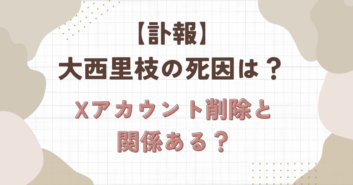 【訃報】大西里枝の死因は何？Xアカウント削除と急逝と関係がある？