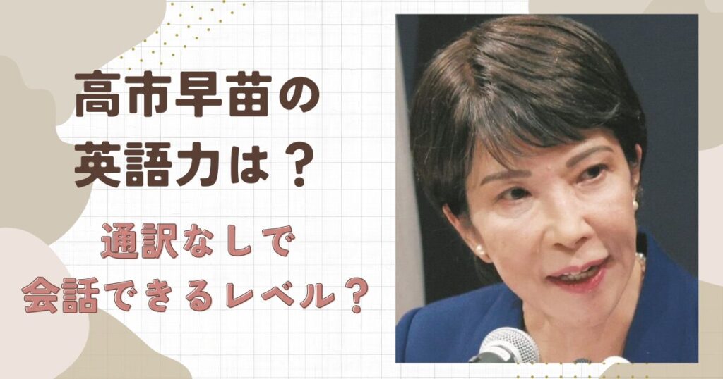 高市早苗の英語力はどれほど?通訳なしで会話できるレベルって本当?