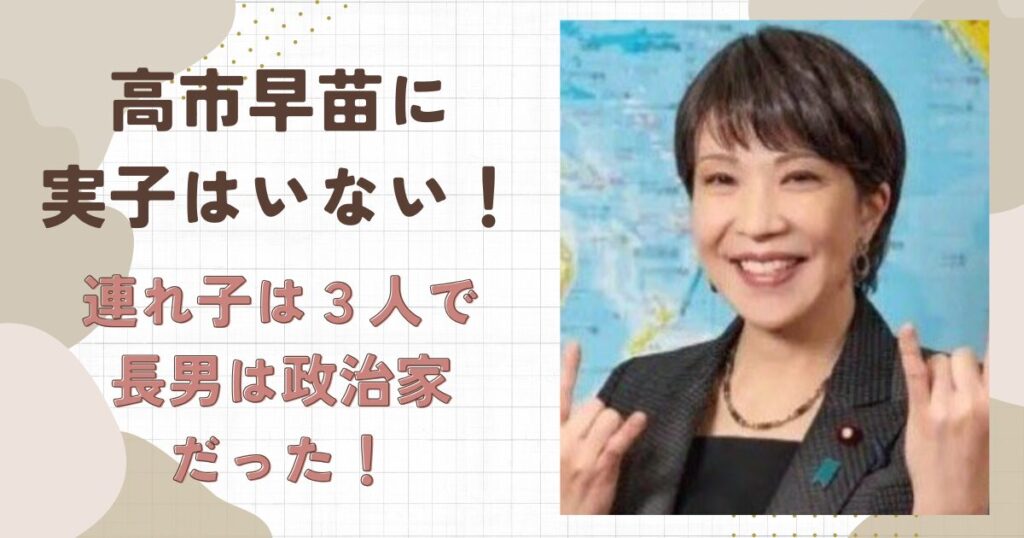 高市早苗に実の子供はいない!連れ子は3人で長男は政治家だった!