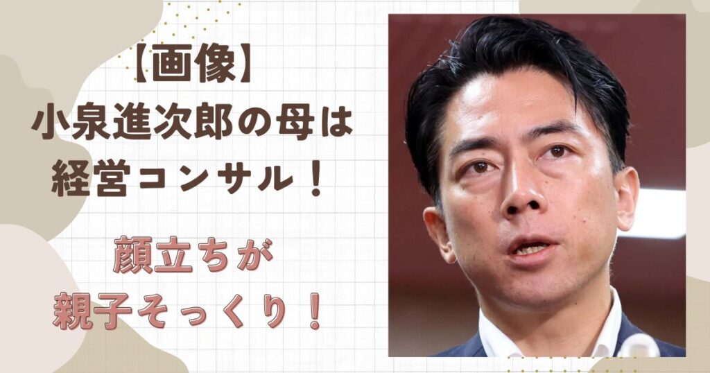 【画像】小泉進次郎の母は経営コンサルタント!離婚理由が切なすぎる!