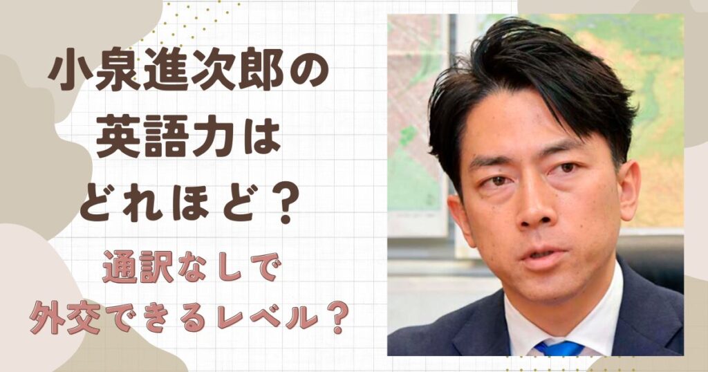 小泉進次郎の英語力はどれほど?通訳なしで外交できるレベル?