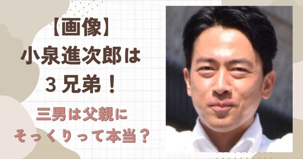 【画像】小泉進次郎は3兄弟だった!三男は三井不動産勤務で父親そっくり!