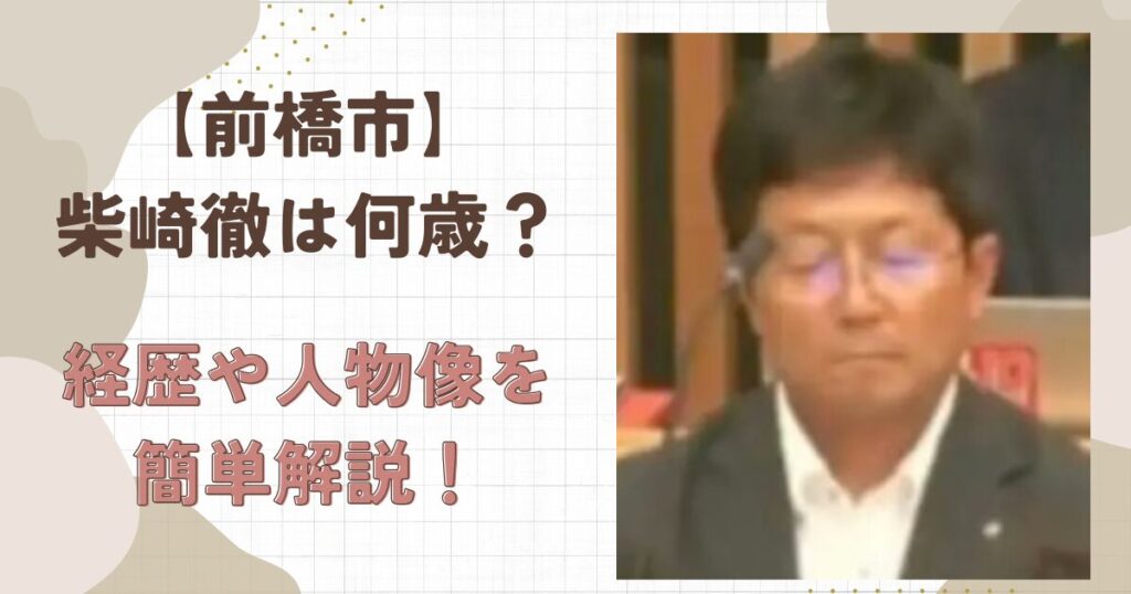 【前橋市】柴崎徹の年齢は?経歴や人物像をまとめて簡単解説!