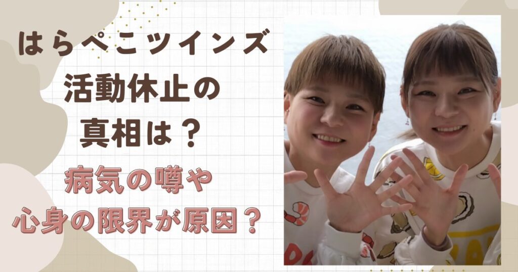 はらぺこツインズの活動休止の真相は?病気や心身の限界が原因だった?