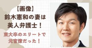 【画像】鈴木憲和の妻は美人弁護士!東大卒のエリートで元官僚だった!