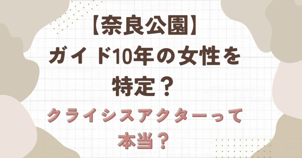 【奈良公園】ガイド10年の女性を特定?クライシスアクターって本当?