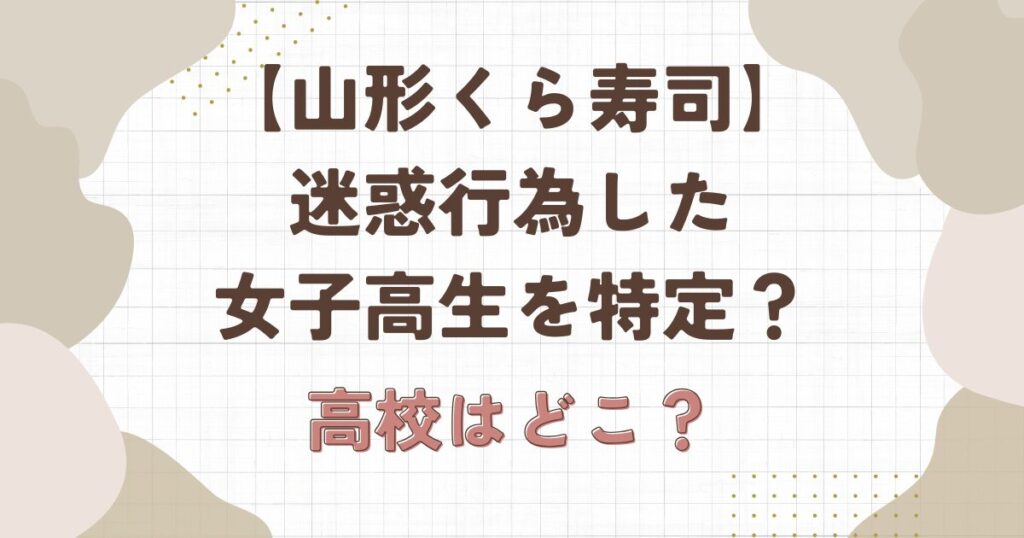 【山形】くら寿司で迷惑行為をした女子高生を特定?高校はどこ?