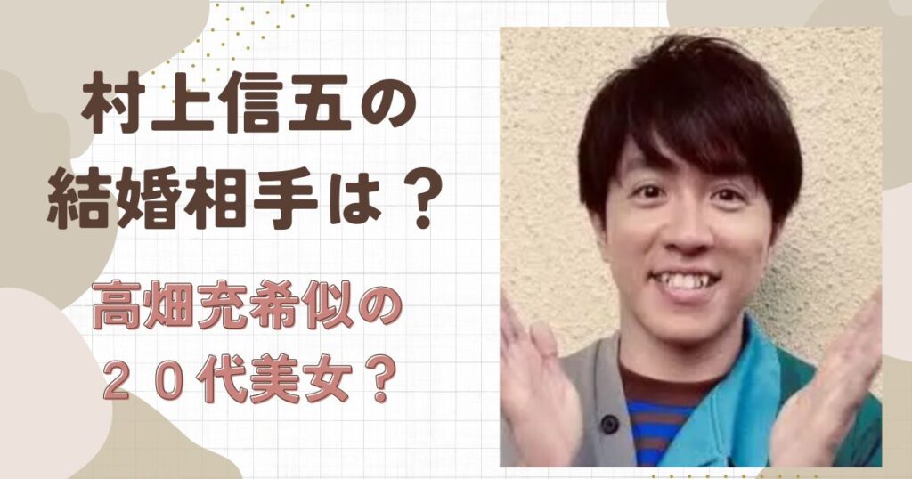 村上信五の結婚相手は20代の一般女性?黒髪清楚系で高畑充希似との噂!