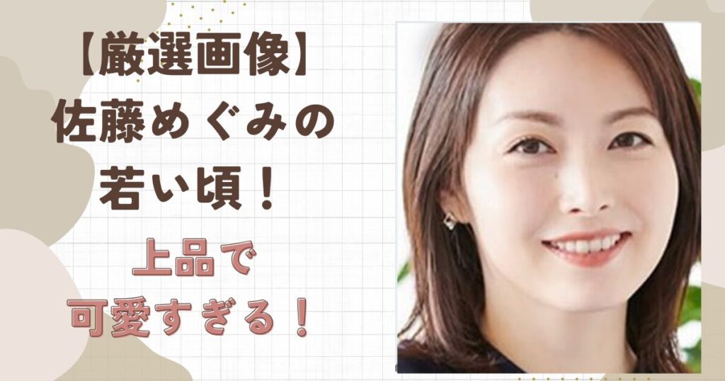 【厳選】佐藤めぐみの若い頃の画像まとめ!上品で可愛すぎる!