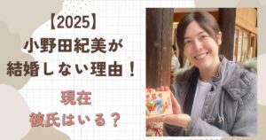 【2025】小野田紀美が結婚しない理由とは?現在彼氏はいる?