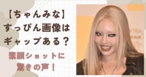ちゃんみなのすっぴん画像はギャップある？素顔ショットに驚きの声！