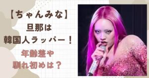 ちゃんみなの旦那ASH ISLANDは韓国人ラッパー！年齢差や馴れ初めは？