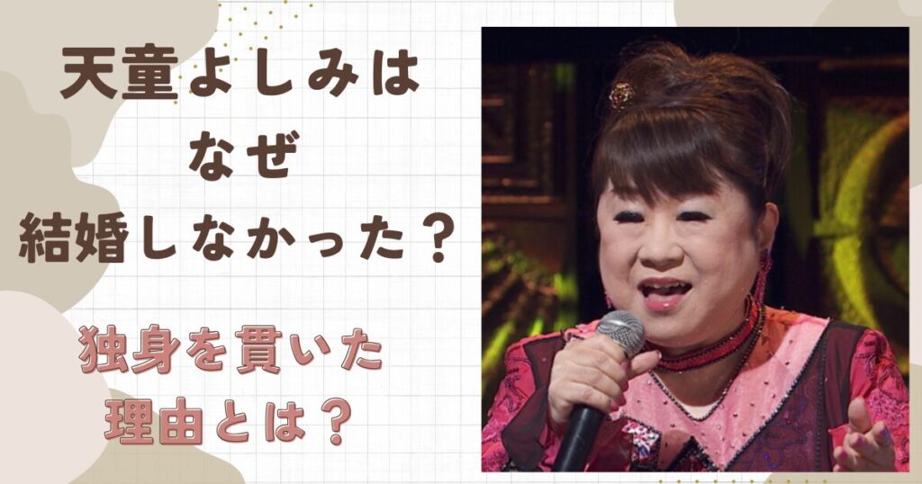 天童よしみはなぜ結婚しなかった？独身を貫いた理由とは？