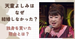 天童よしみはなぜ結婚しなかった？独身を貫いた理由とは？