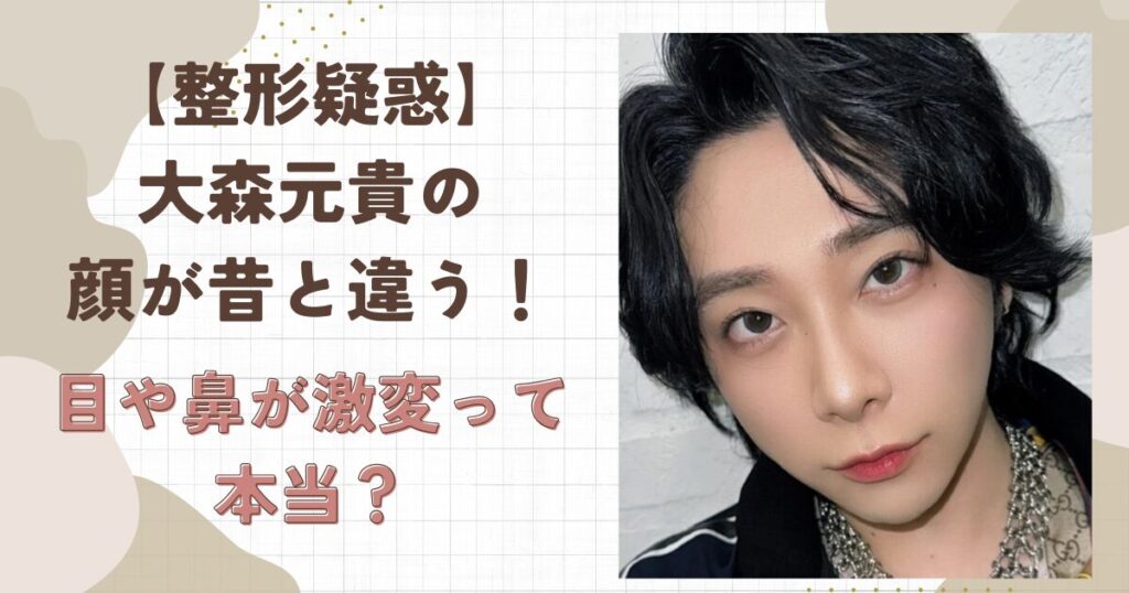 【整形疑惑】大森元貴の顔が昔と変わった！鼻や目が激変って本当？