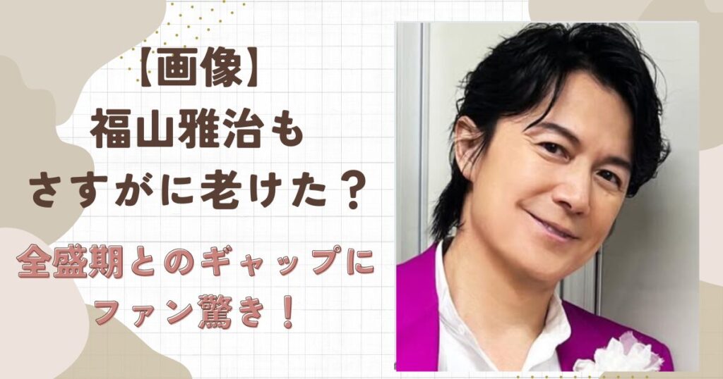 【画像】福山雅治も流石に老けた？全盛期とのギャップにファン驚き！