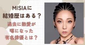 MISIAに結婚歴はある？過去の熱愛が噂になった有名俳優とは？