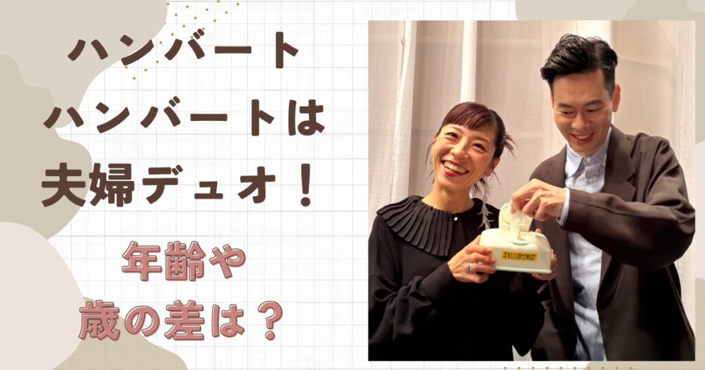 ハンバートハンバートは夫婦デュオ！夫婦の年齢や歳の差は？