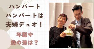 ハンバートハンバートは夫婦デュオ！夫婦の年齢や歳の差は？