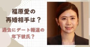 福原愛の再婚相手は誰？過去にデート報道の年下彼氏って本当？