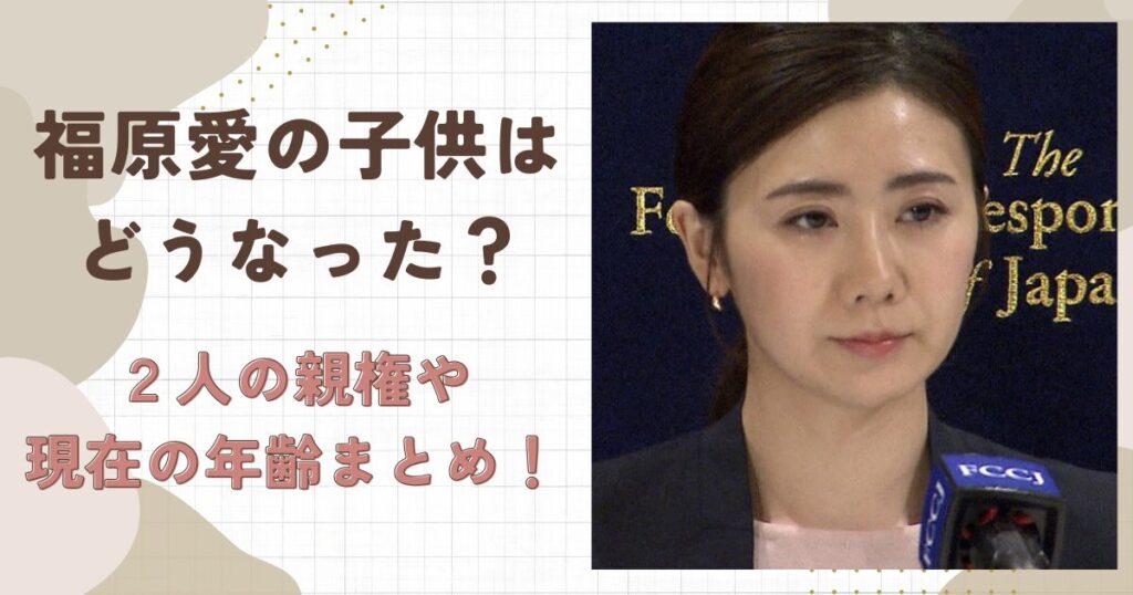 福原愛の子供はどうなった？２人の親権や現在の年齢まとめ！